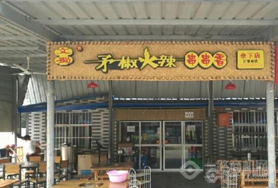 矛椒火辣串串香