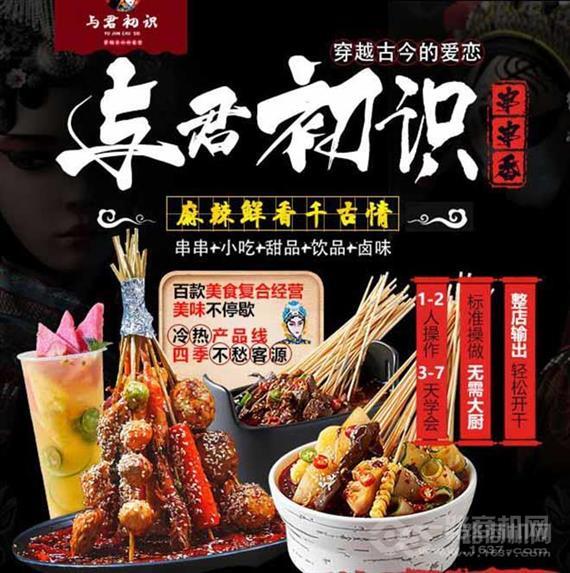 与君初识串串香