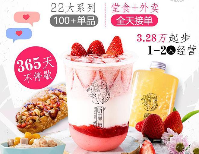 听思茶主题潮饮