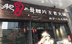 耙二哥腰片王老火锅