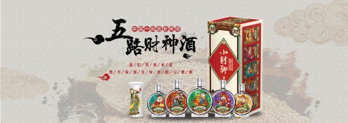 小财神酒