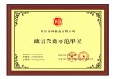 财神酒业-诚信兴商示范单位