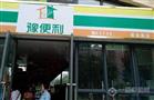 豫便利便利店