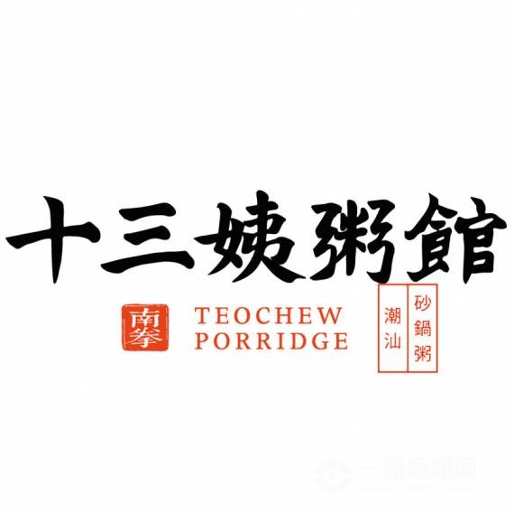 十三姨潮汕砂锅粥