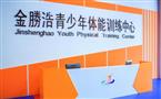金勝浩青少年体能训练中心