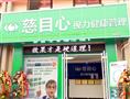 慈目心青少年视力康复中心