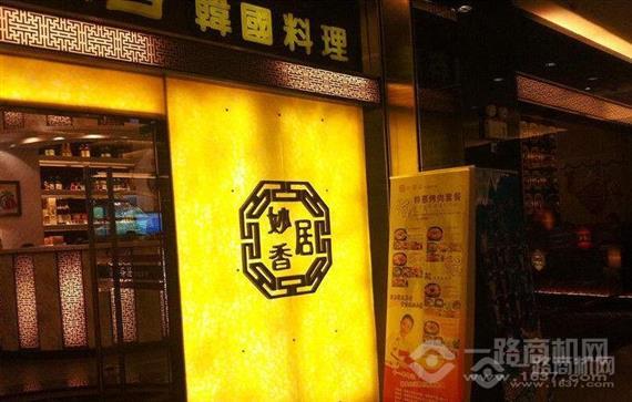 妙香居韩国料理