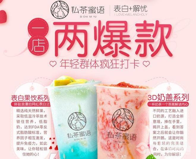 私茶蜜语潮流饮品加盟 私茶蜜语潮流饮品加盟