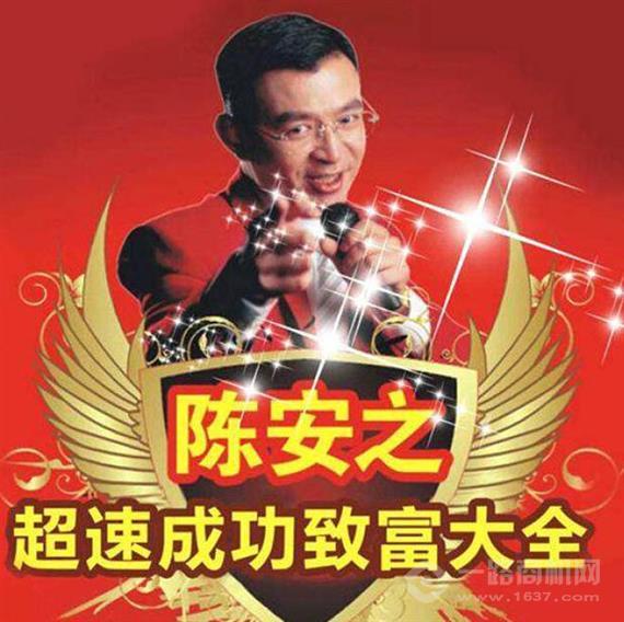 陈安之潜能开发