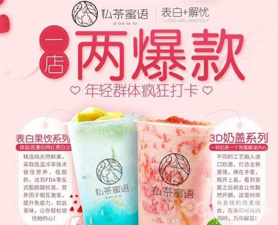 私茶蜜语潮流饮品