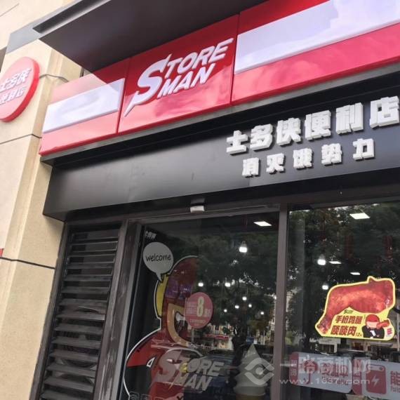 士多侠便利店