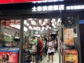 士多侠便利店