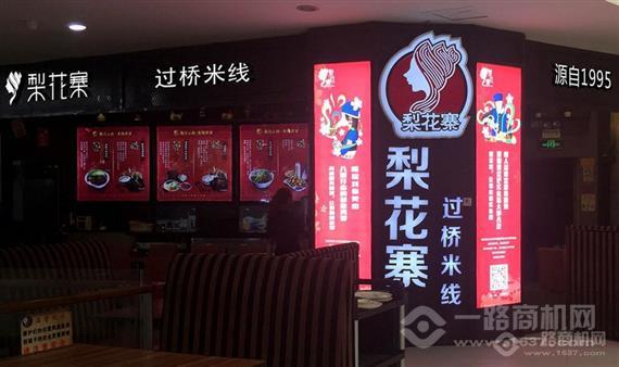 梨花寨过桥米线