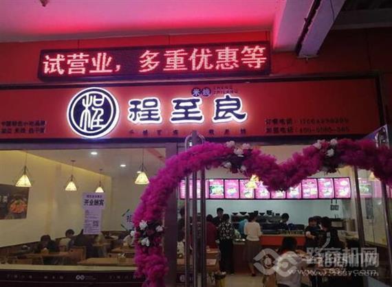 程至良千锤百炼一碗米线