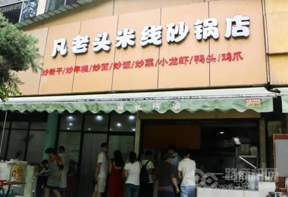 凡老头米线砂锅