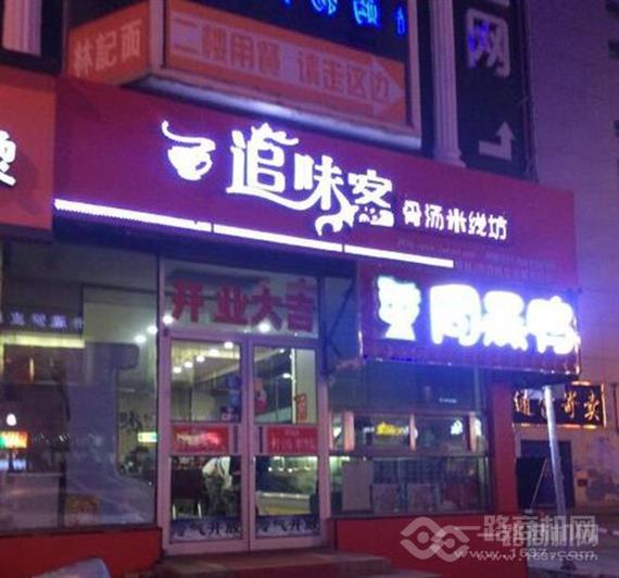 追味客骨汤米线