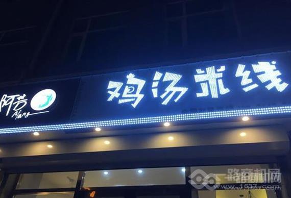阿芳鸡汤米线