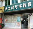 书之林写字教育