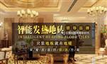 欢玛智能速热地砖
