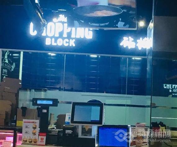 砧板牛扒·汉堡