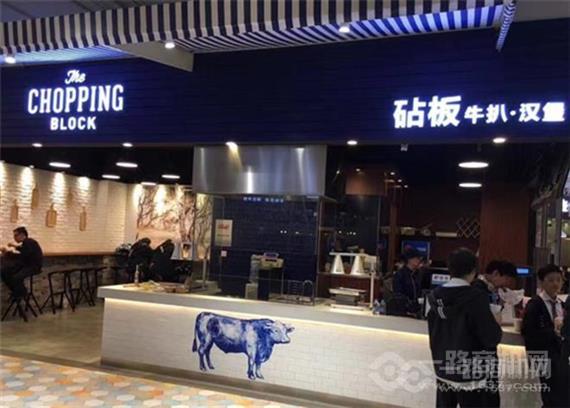 砧板牛扒·汉堡