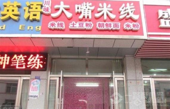 大嘴米线