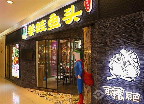 热辣桑巴美蛙鱼头火锅