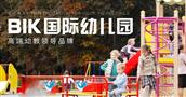 BIK英国国际幼儿园