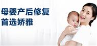 娇雅产后修复