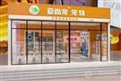 爱尚宠宠物店