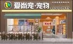 爱尚宠宠物店