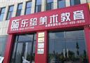 和美乐绘美术教育