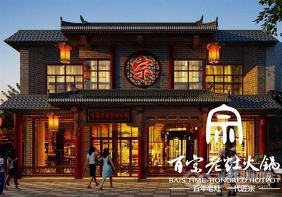 百宗老灶原味火锅