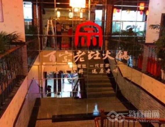 百宗老灶原味火锅