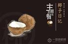 椰子日记