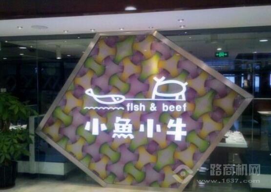小鱼小牛火锅