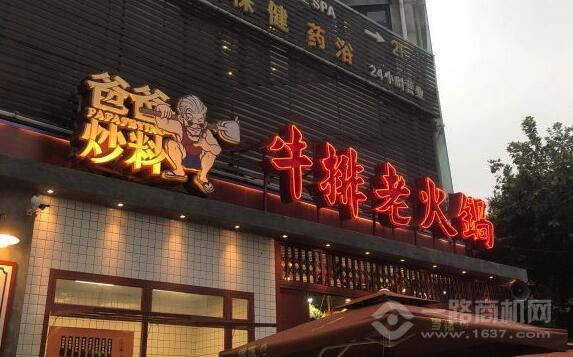 爸爸炒料牛排老火锅 爸爸炒料牛排老火锅