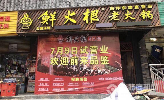 鮮火根老火鍋