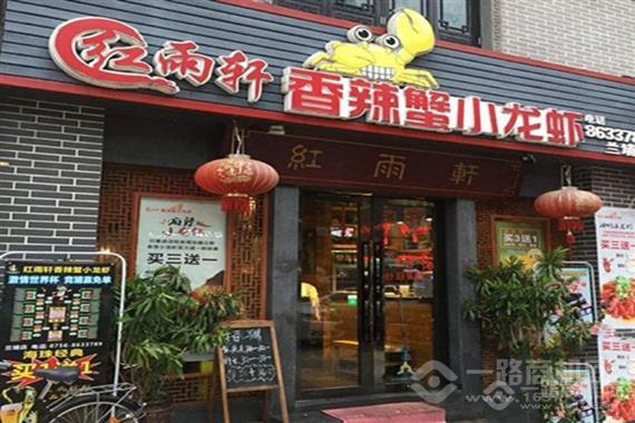 红雨轩香辣蟹小龙虾