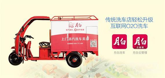 月白上门蒸汽洗车