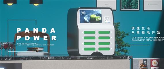 熊猫电共享充电宝
