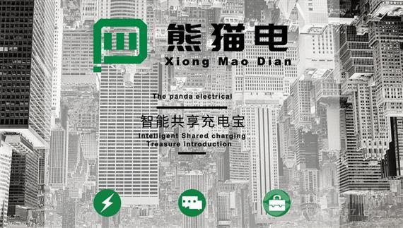 熊猫电共享充电宝