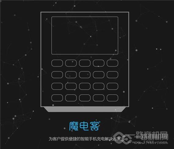 魔电客共享充电宝