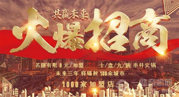 十盘九碗市井火锅