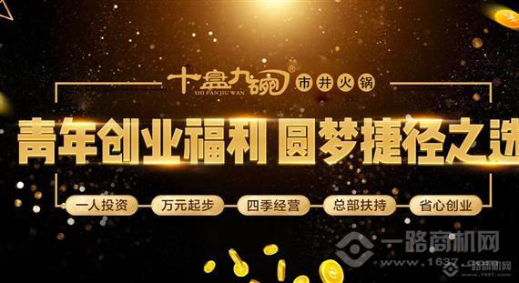 十盘九碗市井火锅
