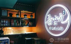 吾小九金湯芋兒雞火鍋