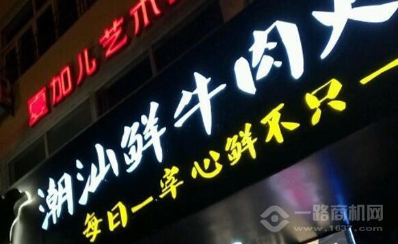 潮合潮汕牛肉火鍋加盟