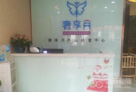 奢享月产后修复