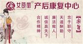女颐堂产后健康管理