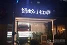 绿蚁小红炉串串火锅